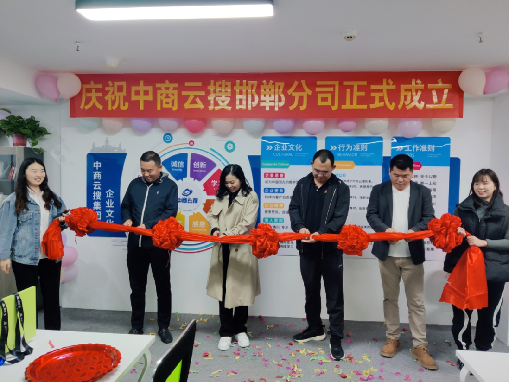 【中商云搜集團(tuán)】熱烈慶祝邯鄲公司成立！